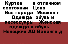 Куртка Zara в отличном состоянии › Цена ­ 1 000 - Все города, Москва г. Одежда, обувь и аксессуары » Женская одежда и обувь   . Ненецкий АО,Волонга д.